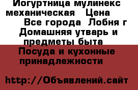 Йогуртница мулинекс механическая › Цена ­ 1 500 - Все города, Лобня г. Домашняя утварь и предметы быта » Посуда и кухонные принадлежности   